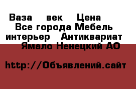  Ваза 17 век  › Цена ­ 1 - Все города Мебель, интерьер » Антиквариат   . Ямало-Ненецкий АО